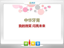 南华中华牙膏——我的微笑闪亮未来